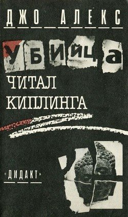 читать Убийца читал Киплинга