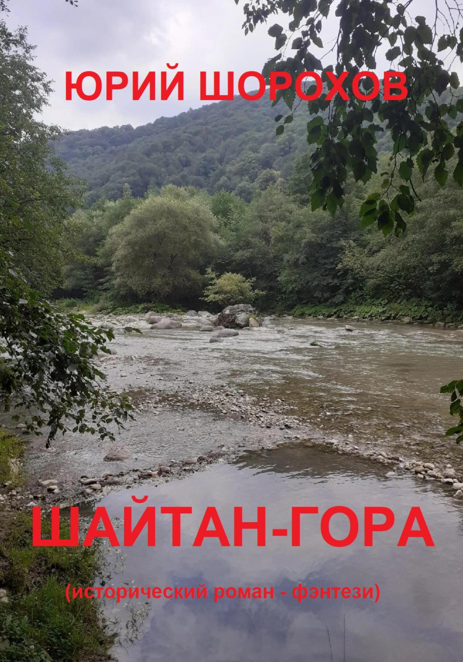 читать Шайтан-гора