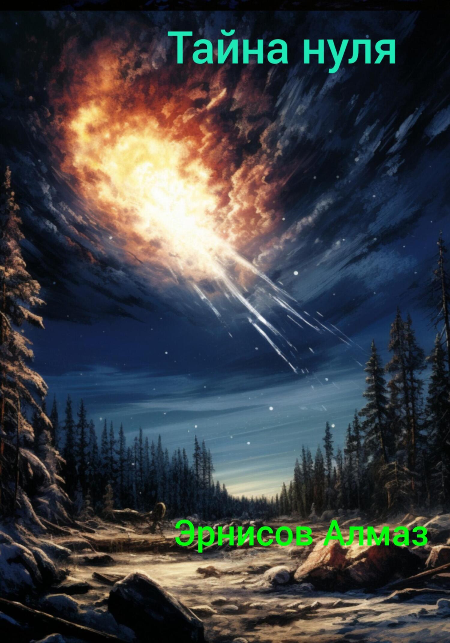 читать Тайна нуля