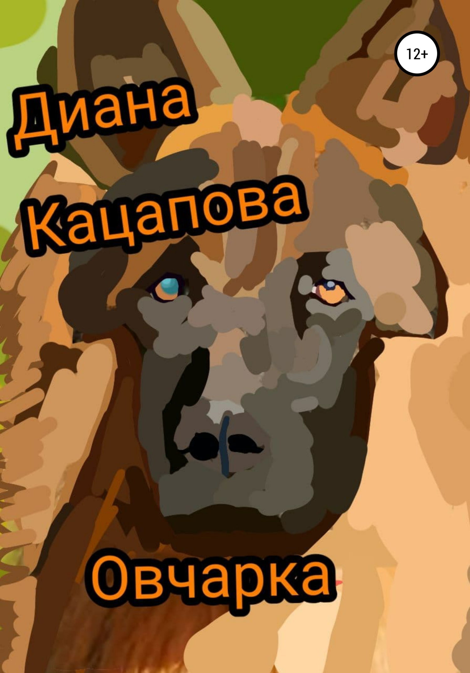 читать Овчарка