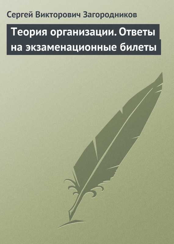 читать Теория организации. Ответы на экзаменационные билеты