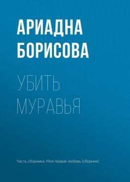 читать Убить муравья