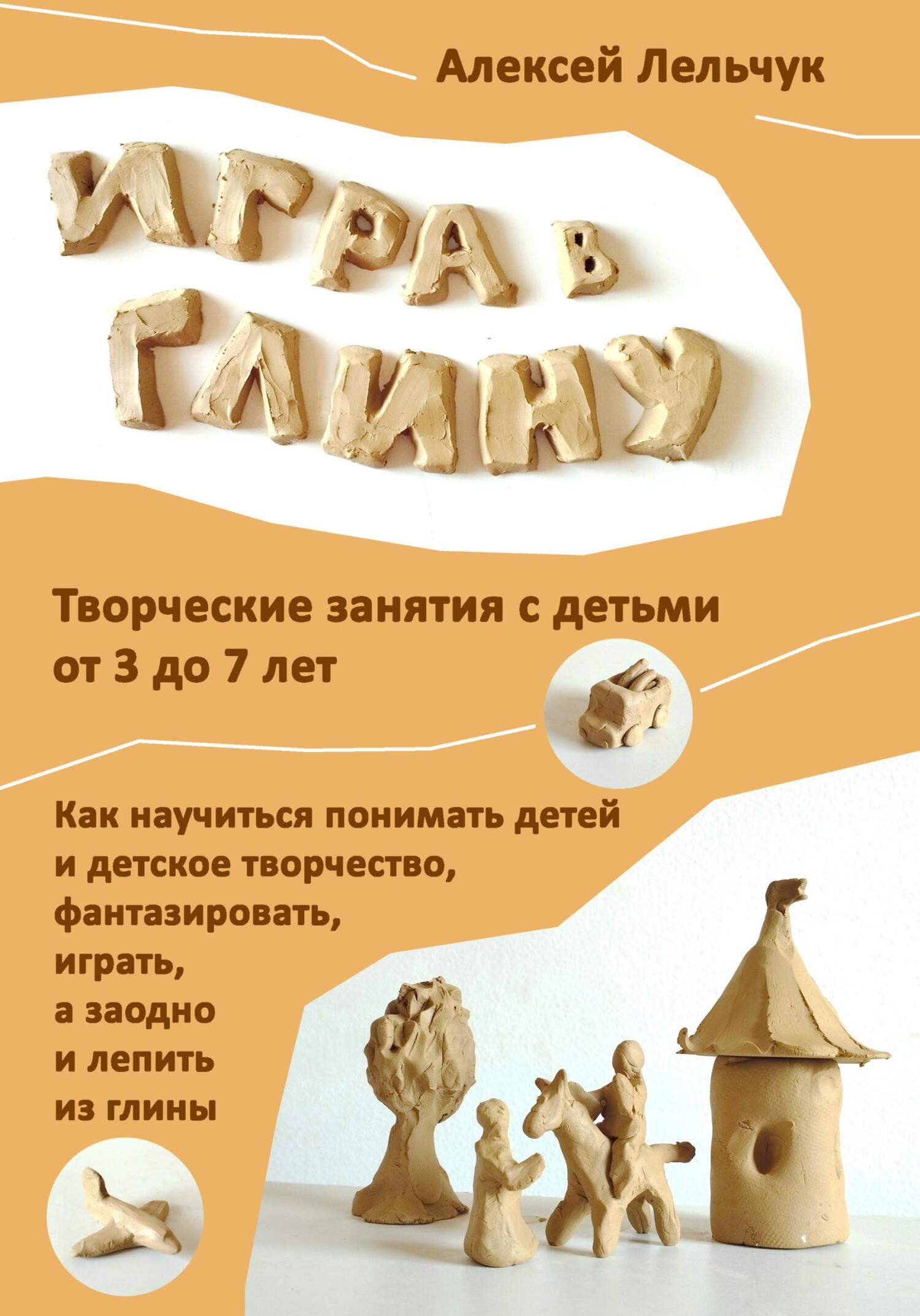 читать Игра в глину