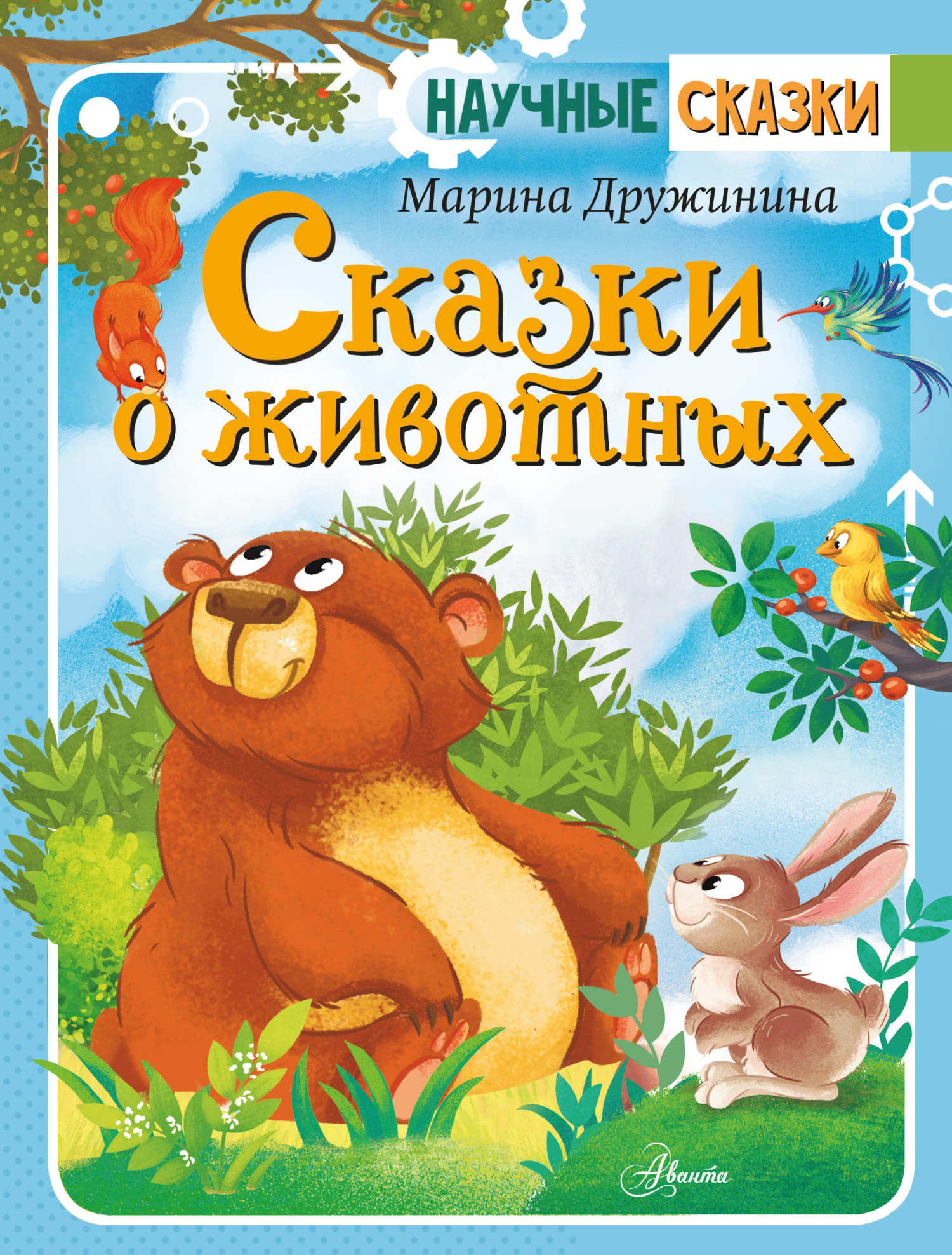 читать Сказки о животных