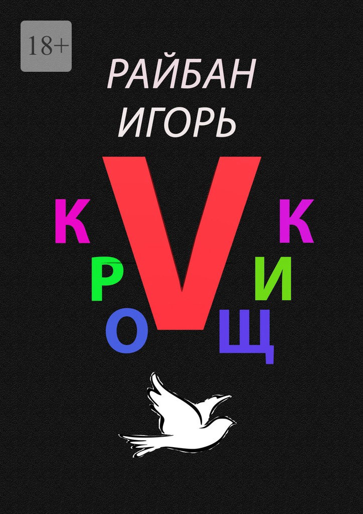 читать Кройщик V. Часть Ⅱ