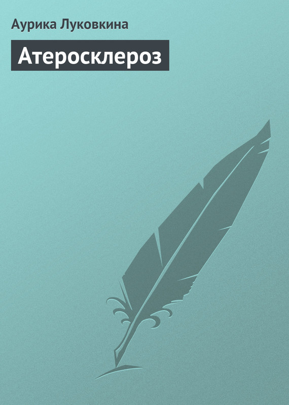 читать Атеросклероз