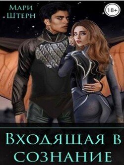 читать Входящая в сознание