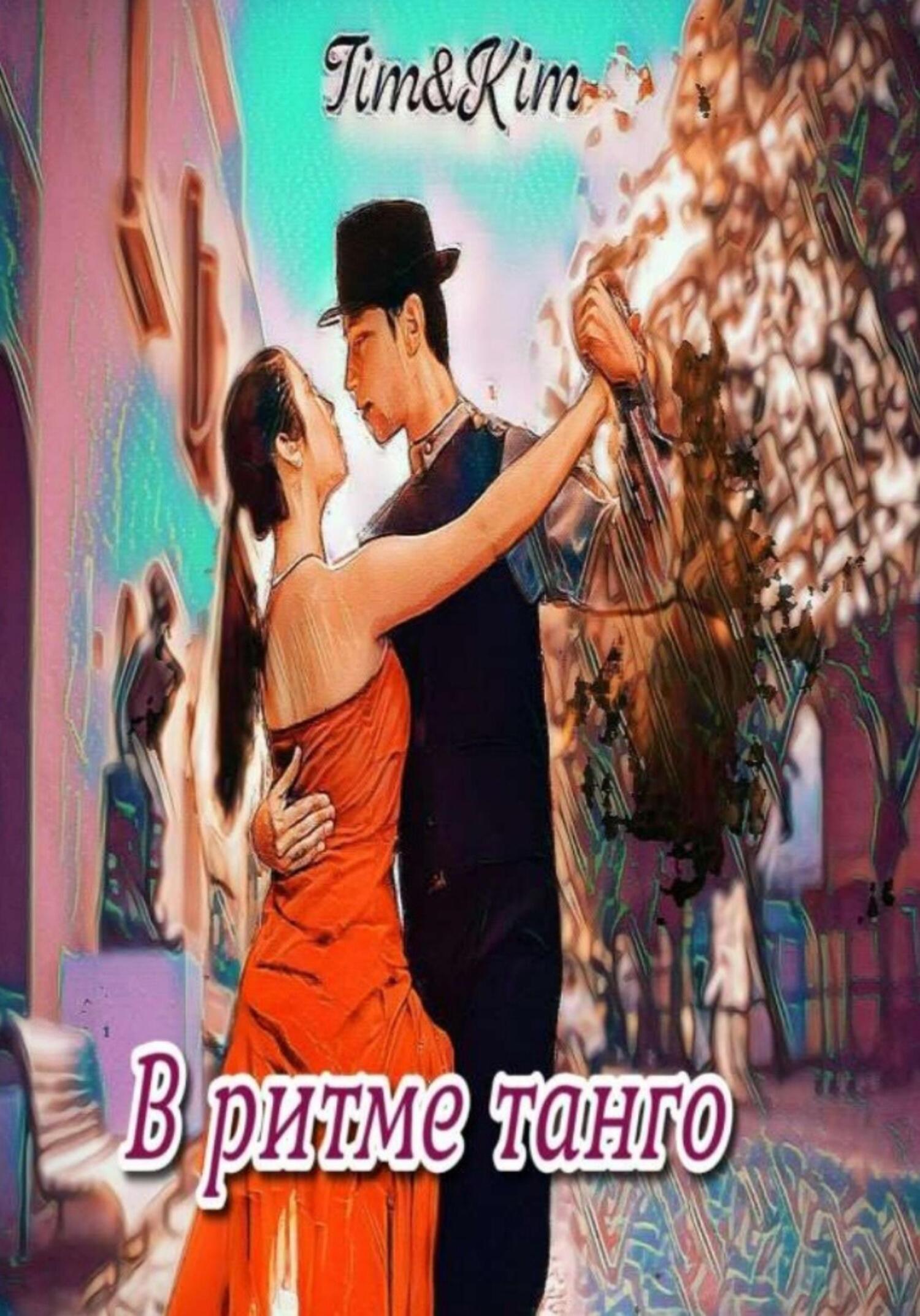 читать В ритме танго