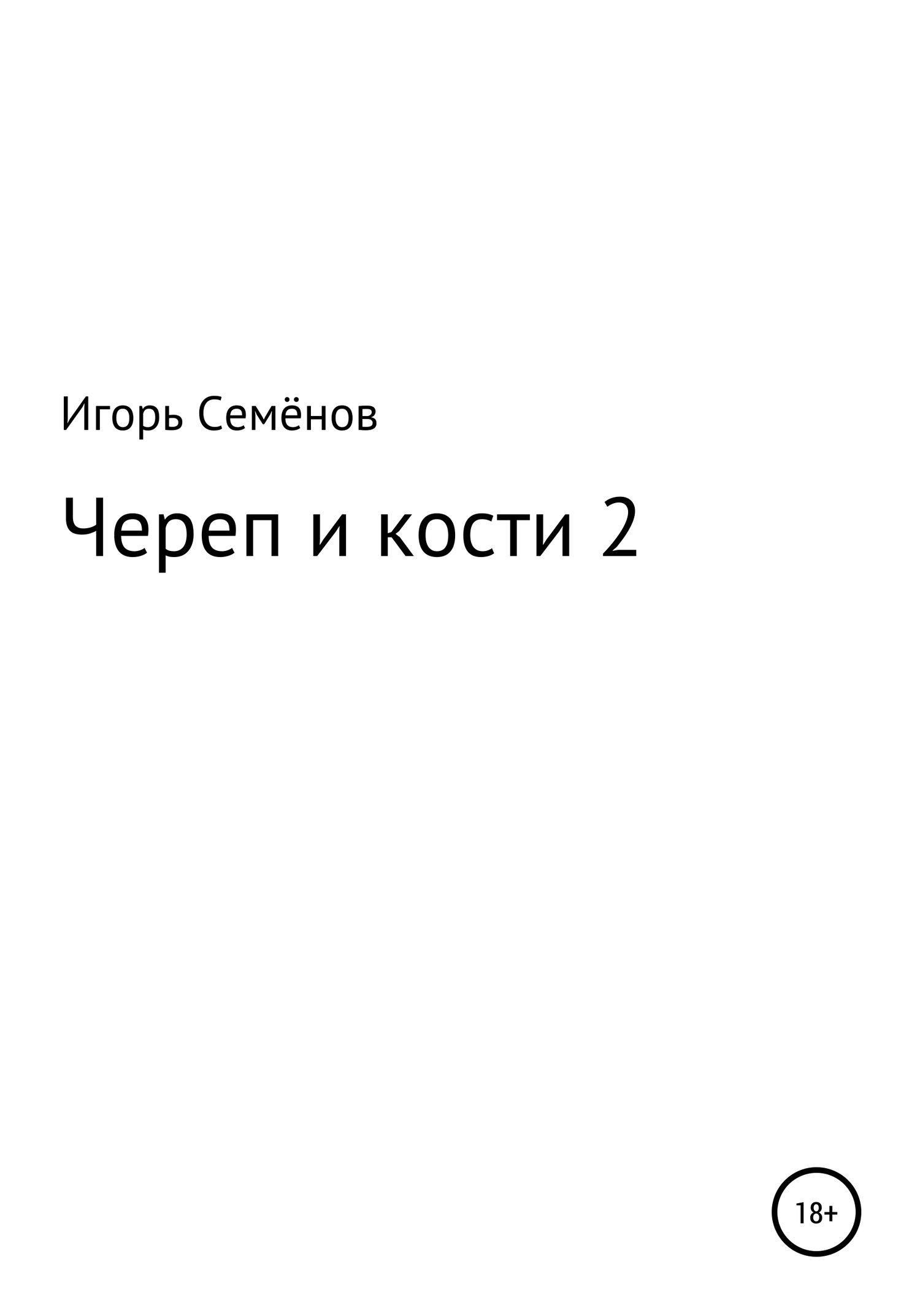 читать Череп и кости – 2