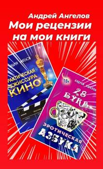 читать Мои рецензии на мои книги