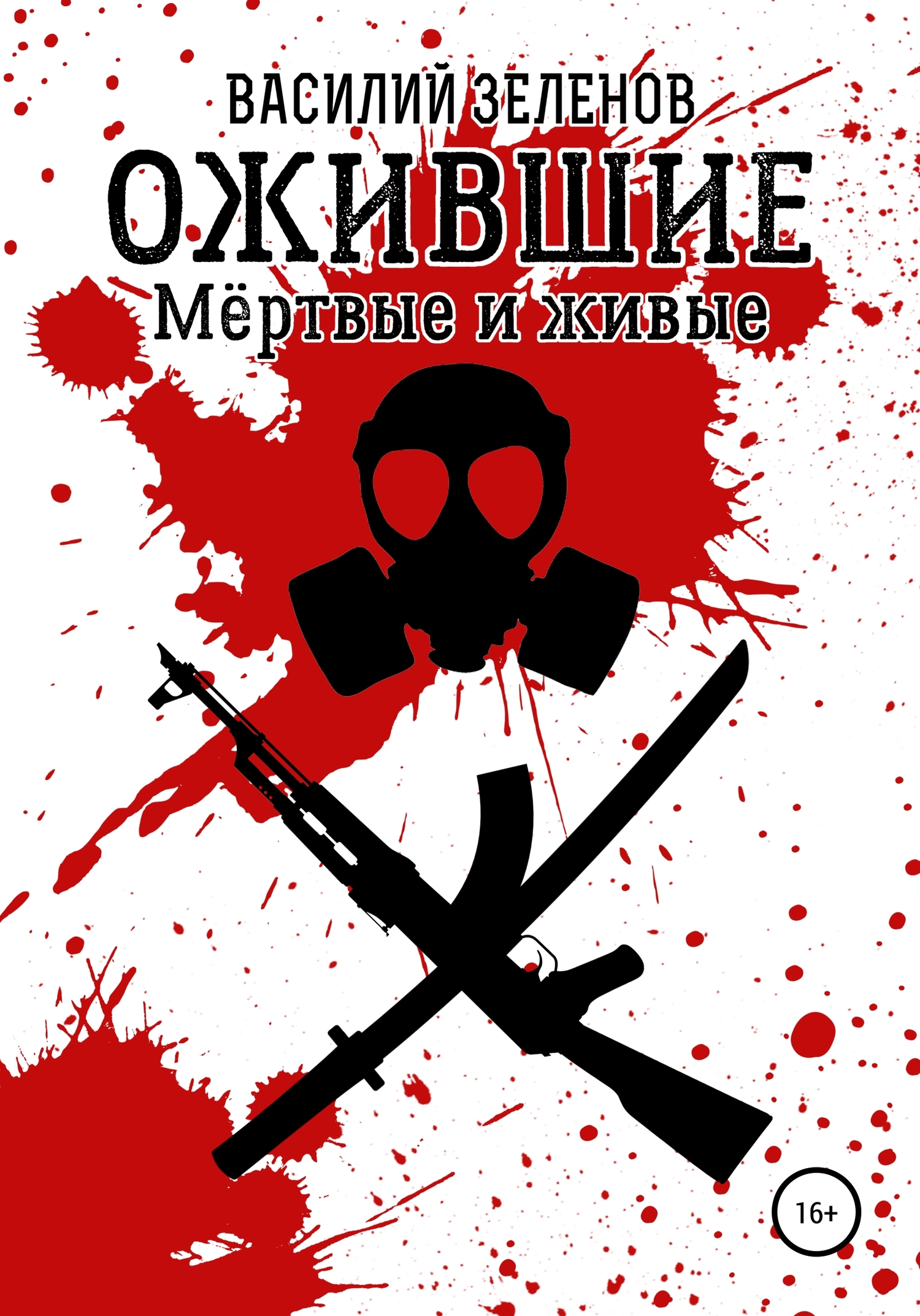читать Ожившие. Мёртвые и живые
