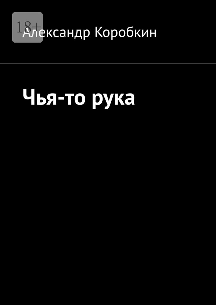 читать Чья-то рука