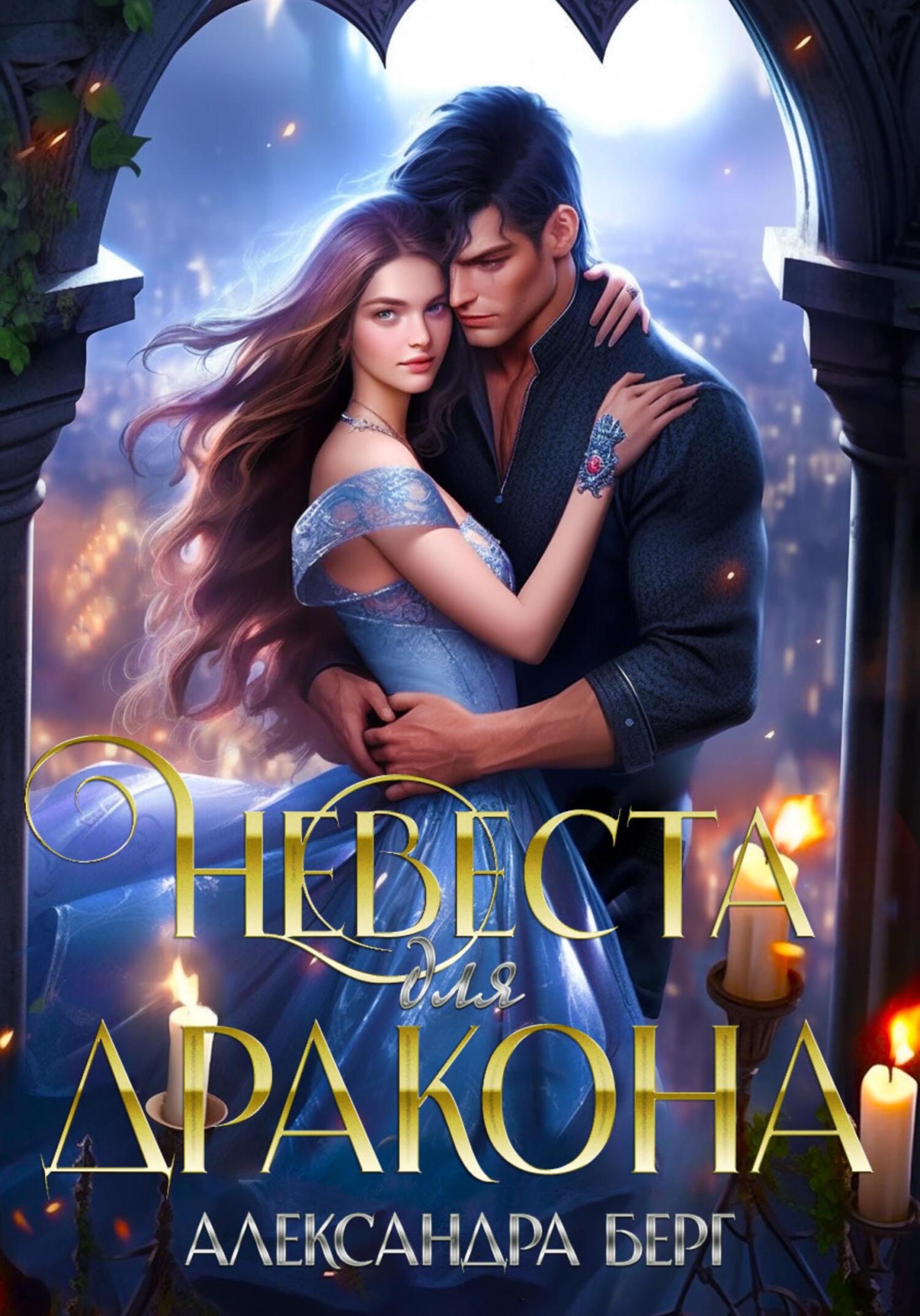 читать Невеста для Дракона