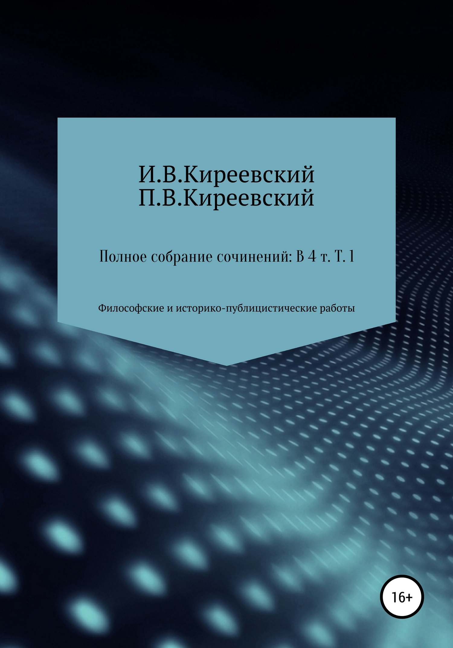 читать Полное собрание сочинений: В 4-х т. Т. 1. Философские и историко-публицистические работы / Сост., научн. ред. и коммент. А. Ф. Малышевского