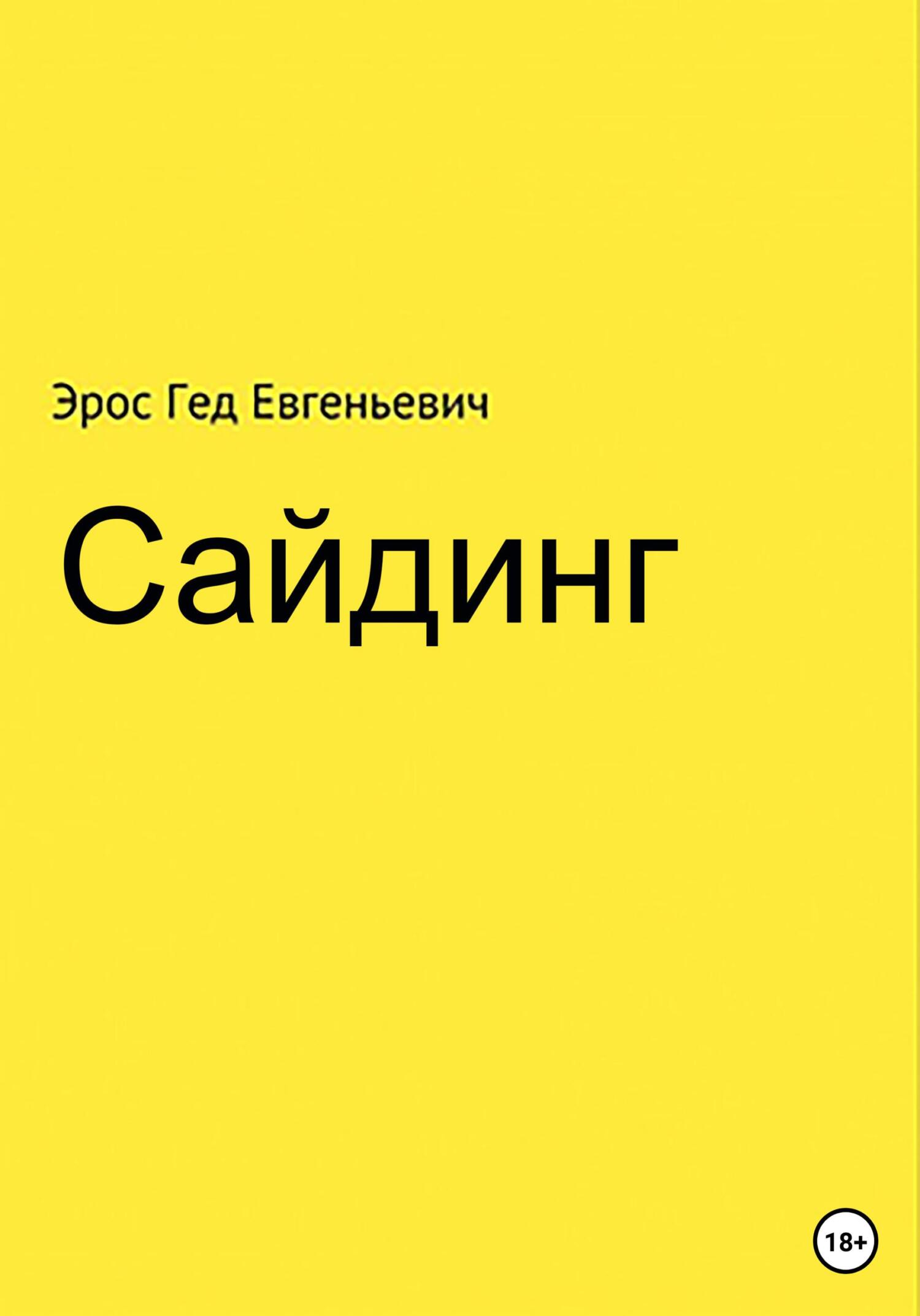 читать Сайдинг