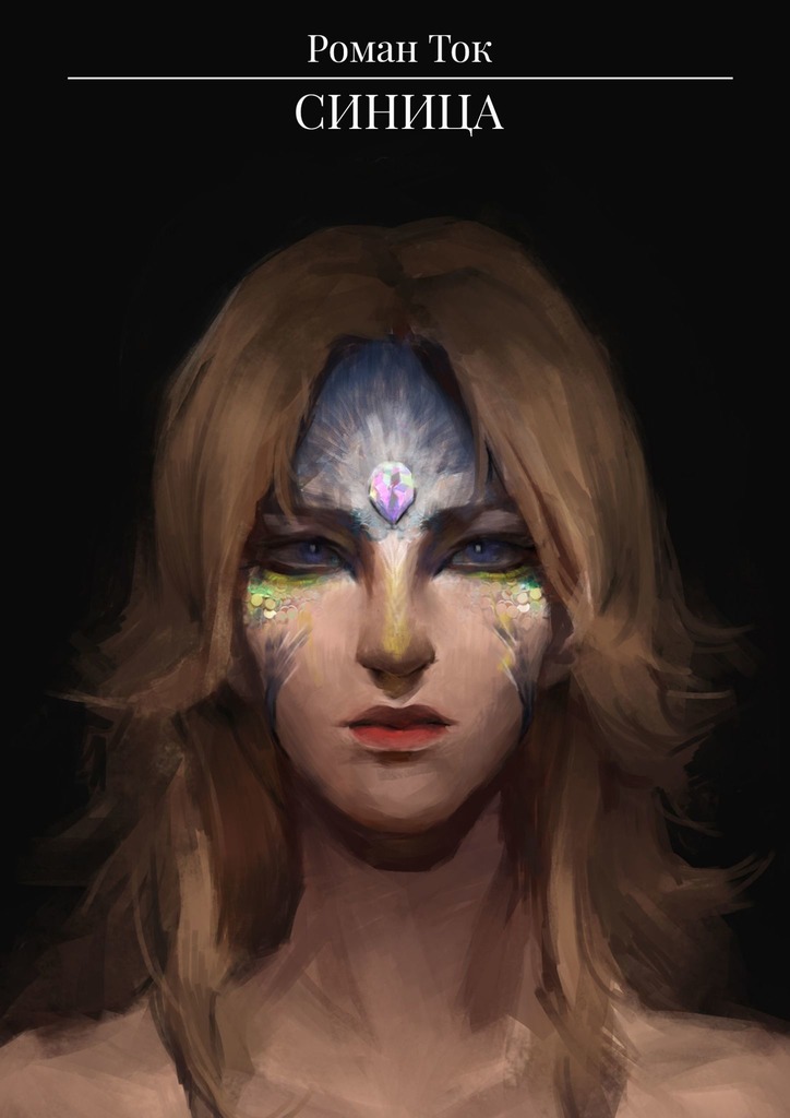 читать Синица