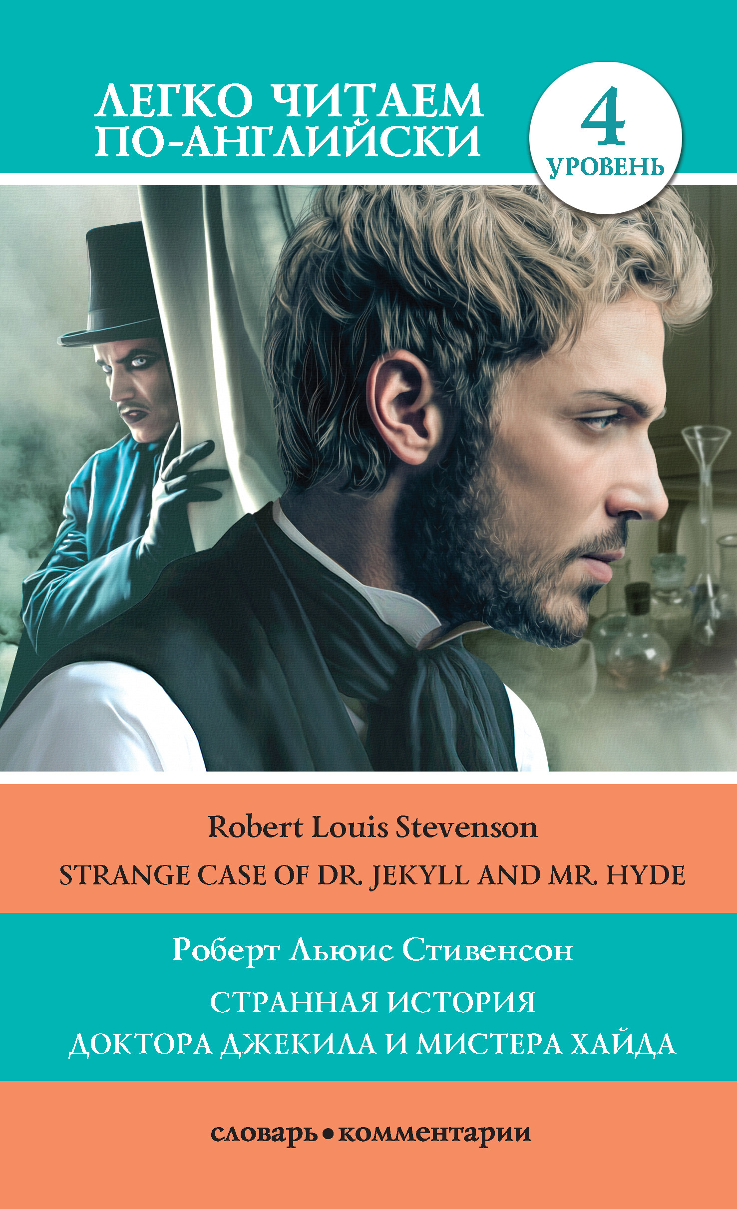 читать Странная история доктора Джекила и мистера Хайда / Strange Case of Dr Jekyll and Mr. Hyde