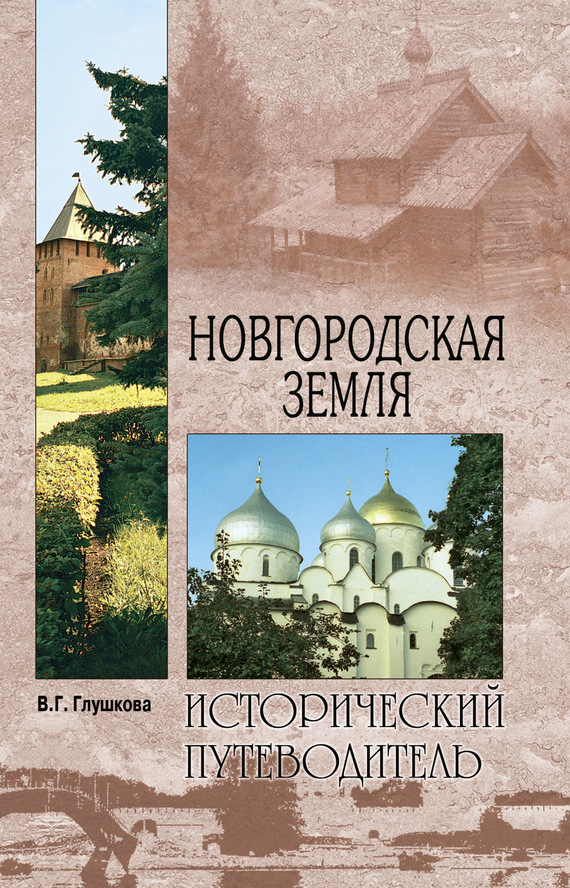 читать Новгородская земля. Природа. Люди. История. Хозяйство