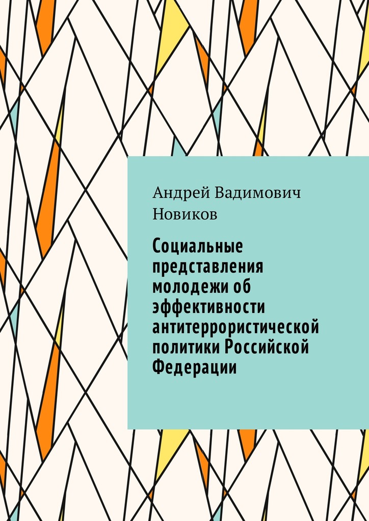 читать Социальные представления молодежи об эффективности антитеррористической политики Российской Федерации