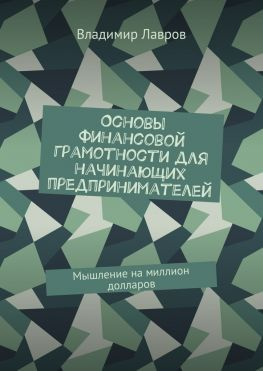 читать Основы финансовой грамотности для начинающих предпринимателей. Мышление на миллион долларов