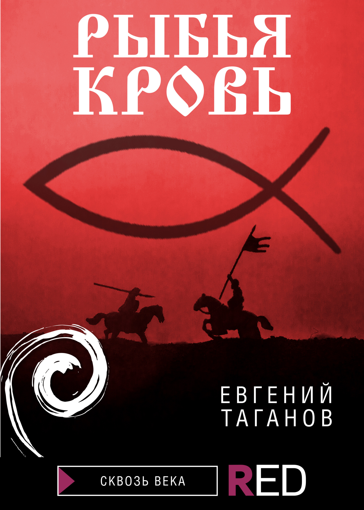 читать Рыбья Кровь