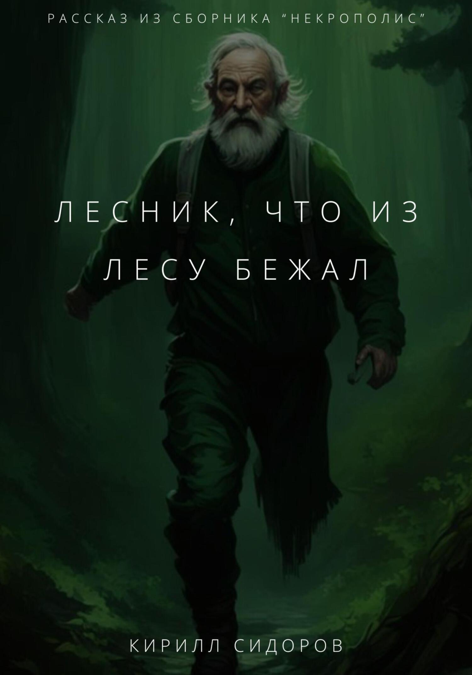 читать Лесник, что из лесу бежал