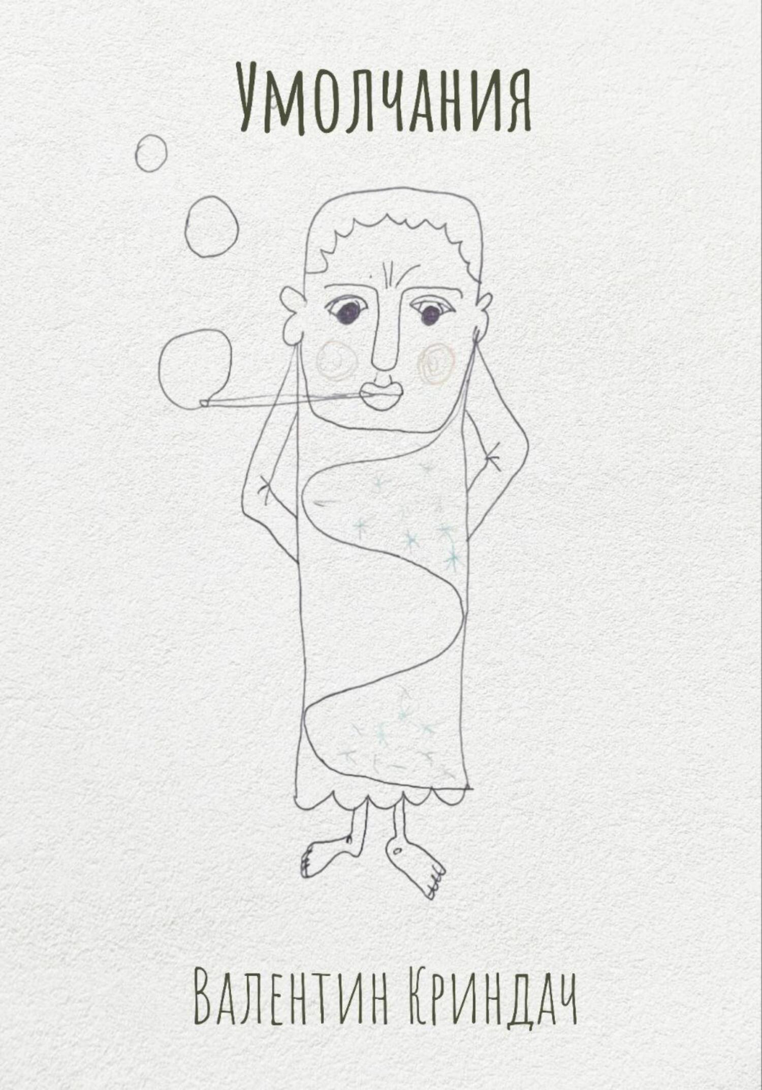 читать Умолчания