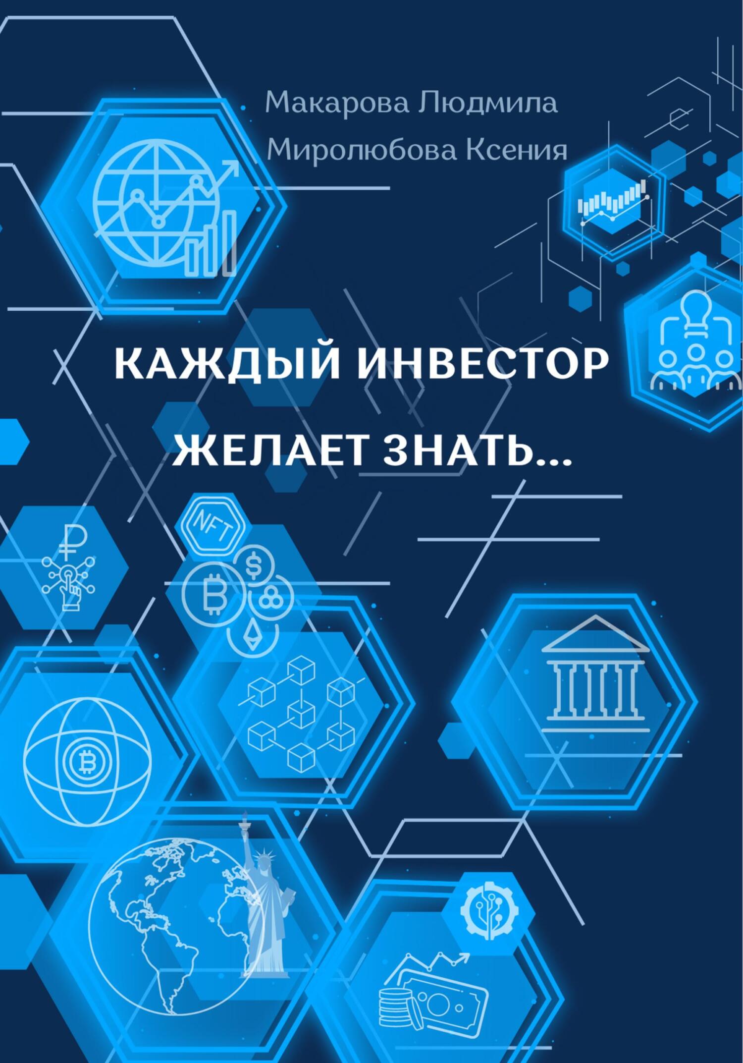 читать Каждый инвестор желает знать…