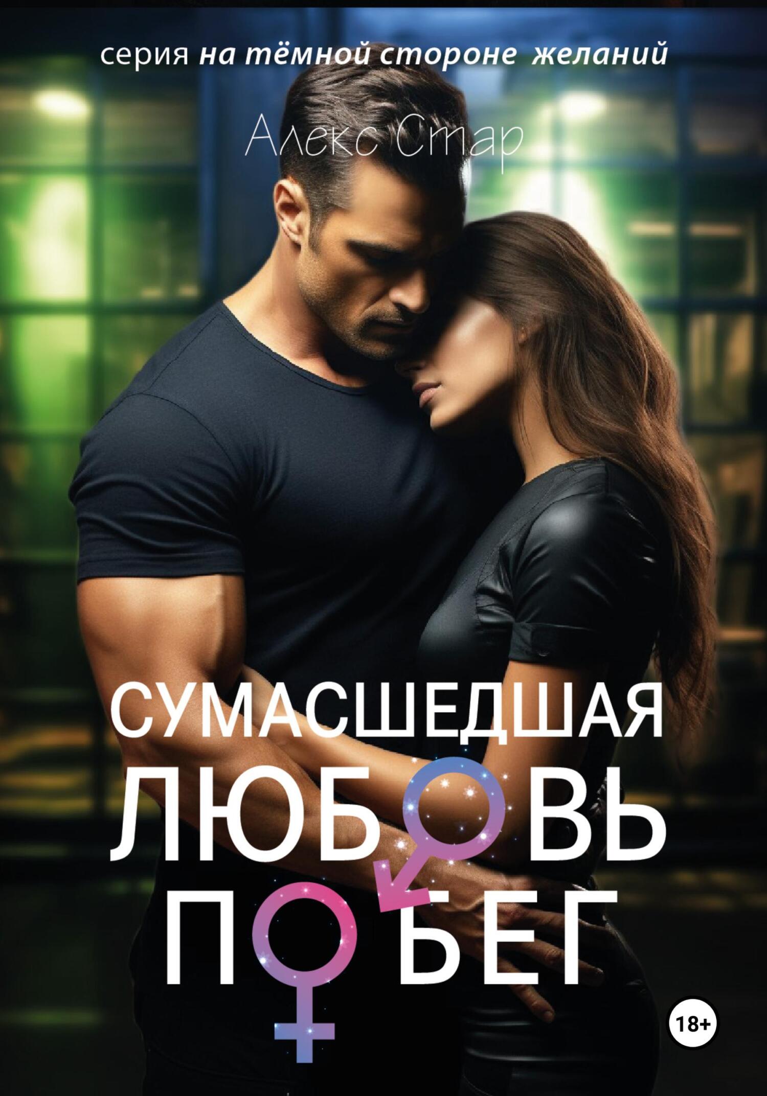 читать Сумасшедшая любовь. Побег