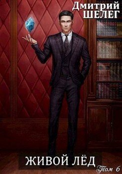 читать Живой лед. Том 6