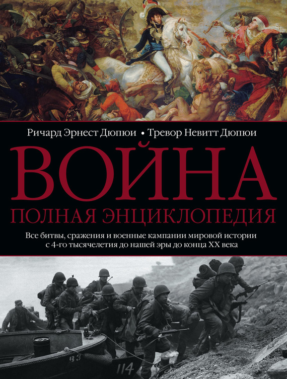 читать Война. Полная энциклопедия. Все битвы, сражения и военные кампании мировой истории с 4-го тысячелетия до нашей эры до конца XX века