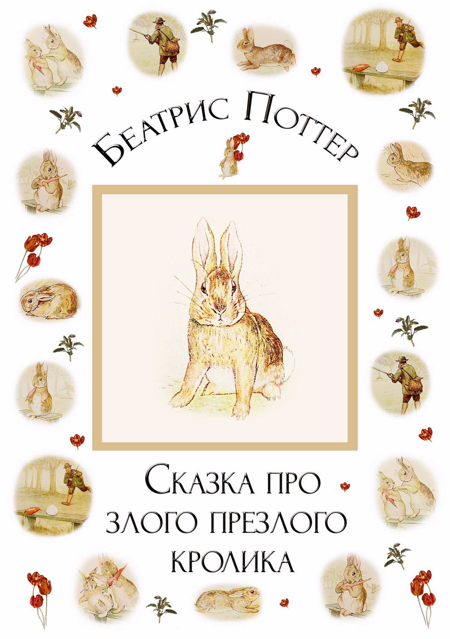 читать Сказка про злого-презлого кролика