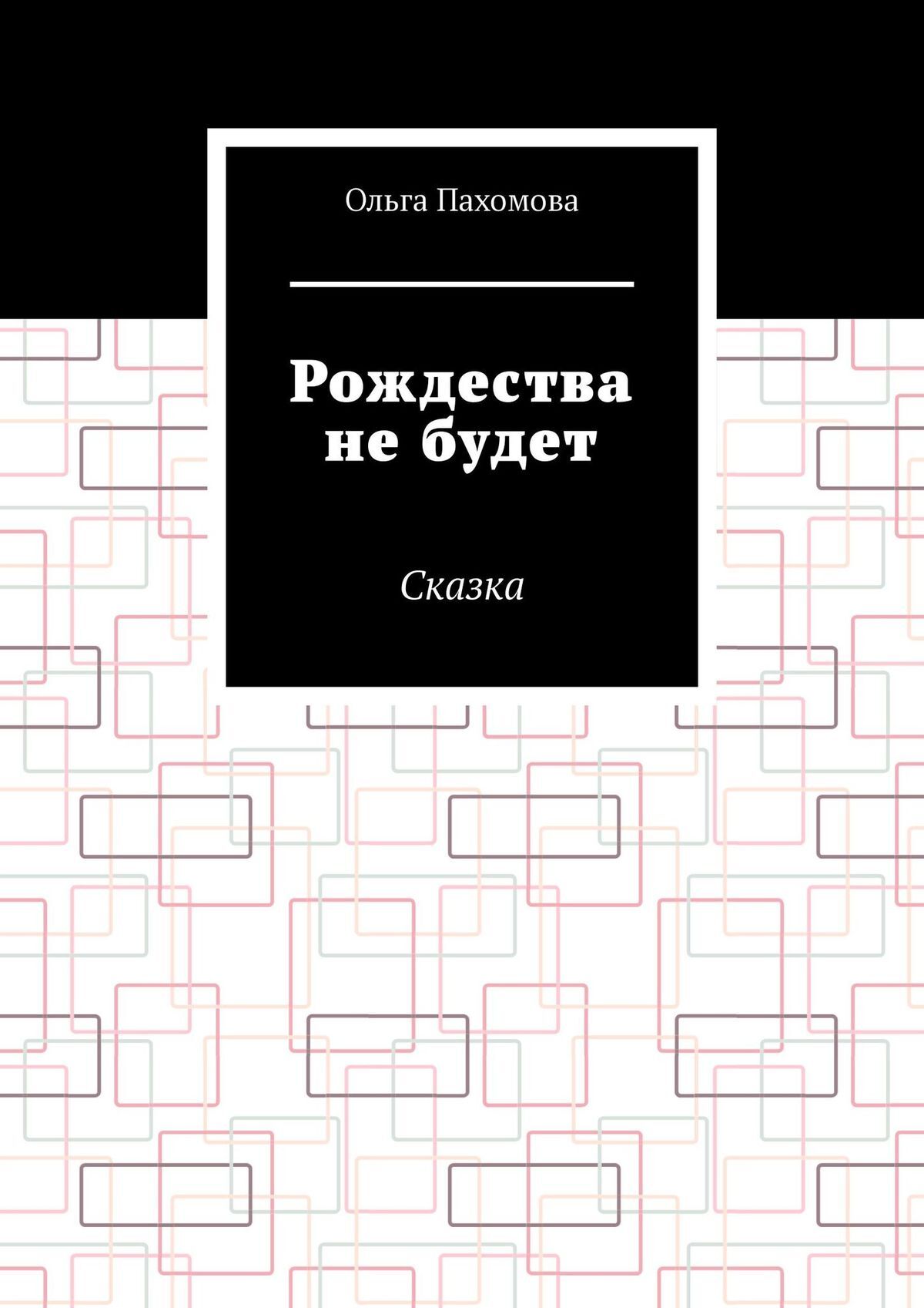 читать Рождества не будет. Сказка