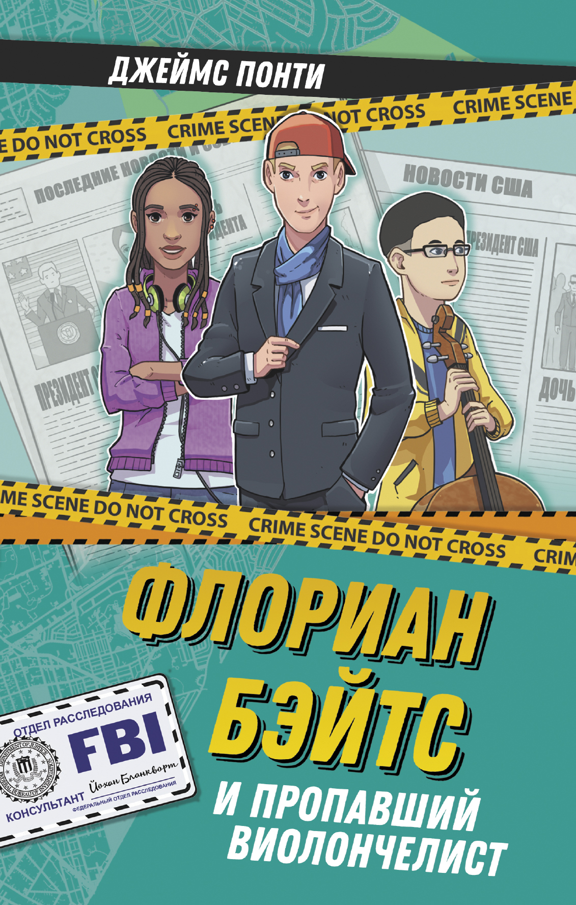 читать Флориан Бэйтс и пропавший виолончелист