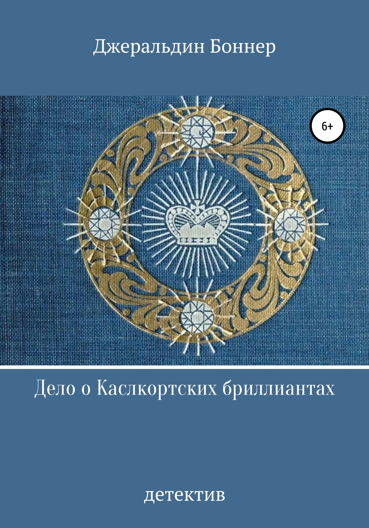 читать Дело о Каслкортских бриллиантах