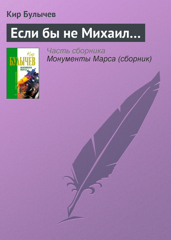 читать Если бы не Михаил…