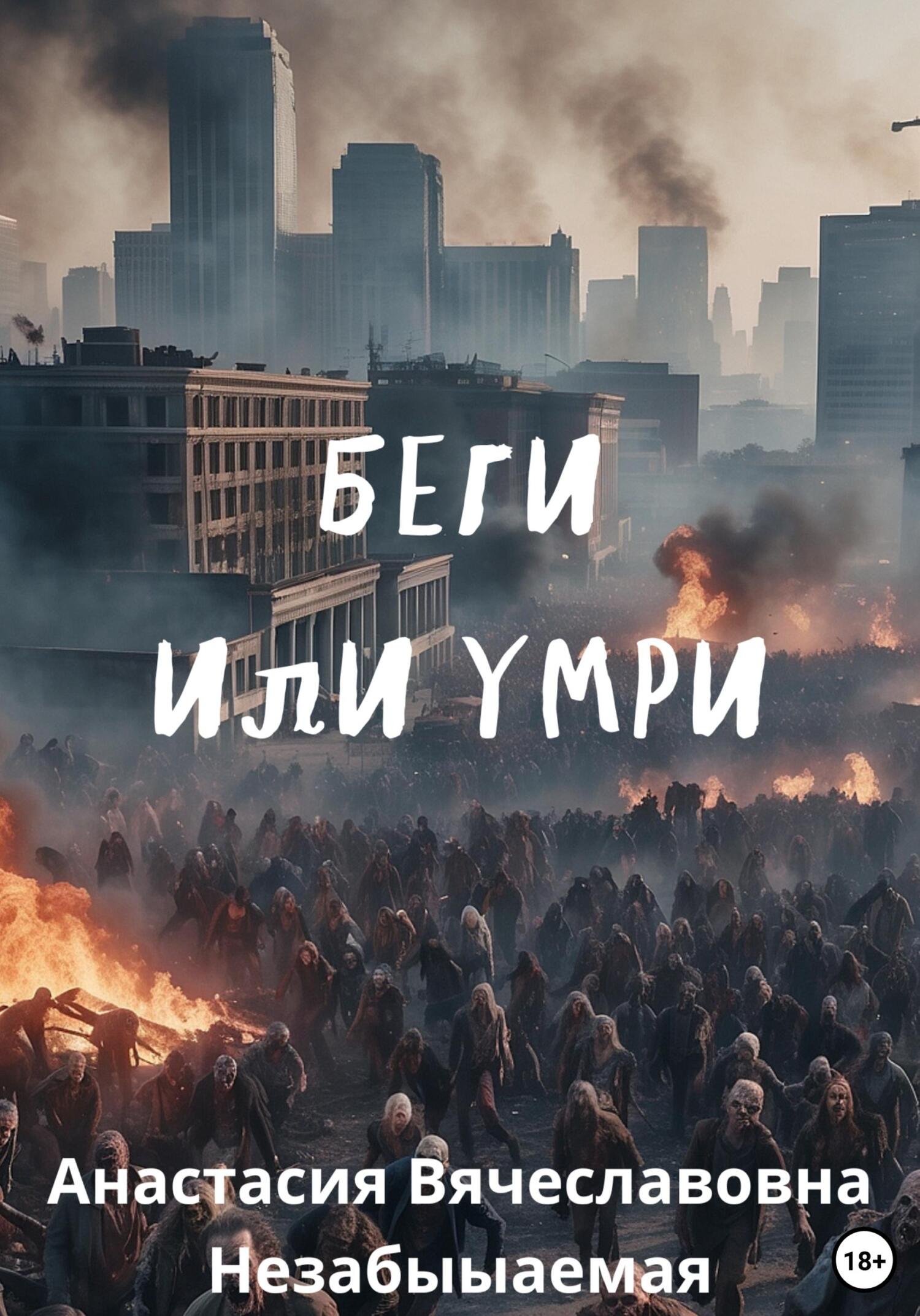 читать Беги или умри