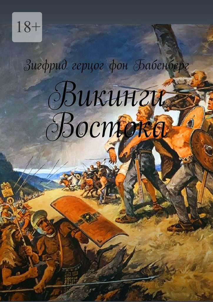 читать Викинги Востока