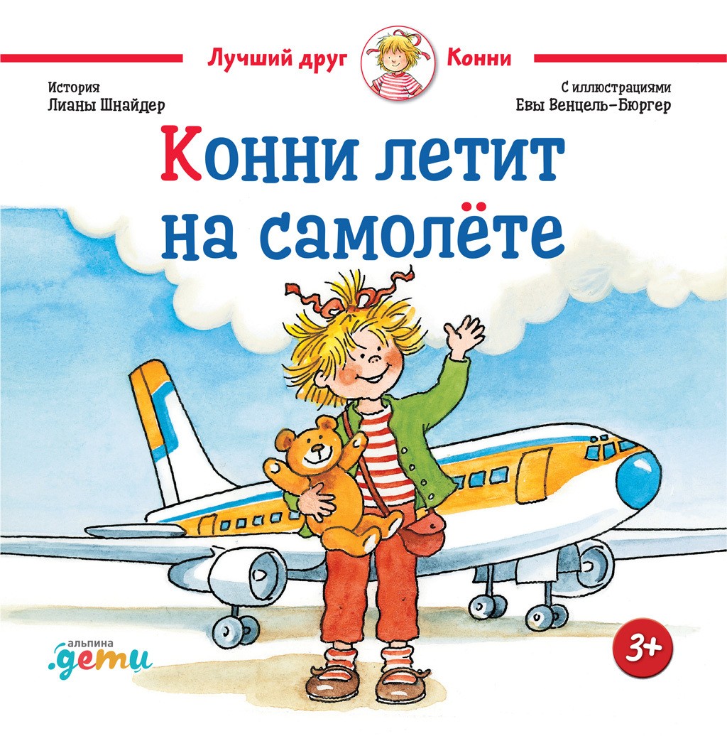 читать Конни летит на самолёте
