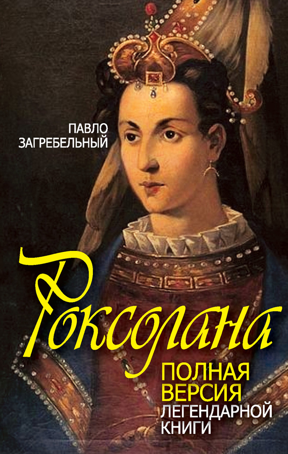 читать Роксолана. Полная версия легендарной книги