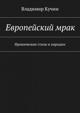 читать Европейский мрак. Иронические стихи и пародии