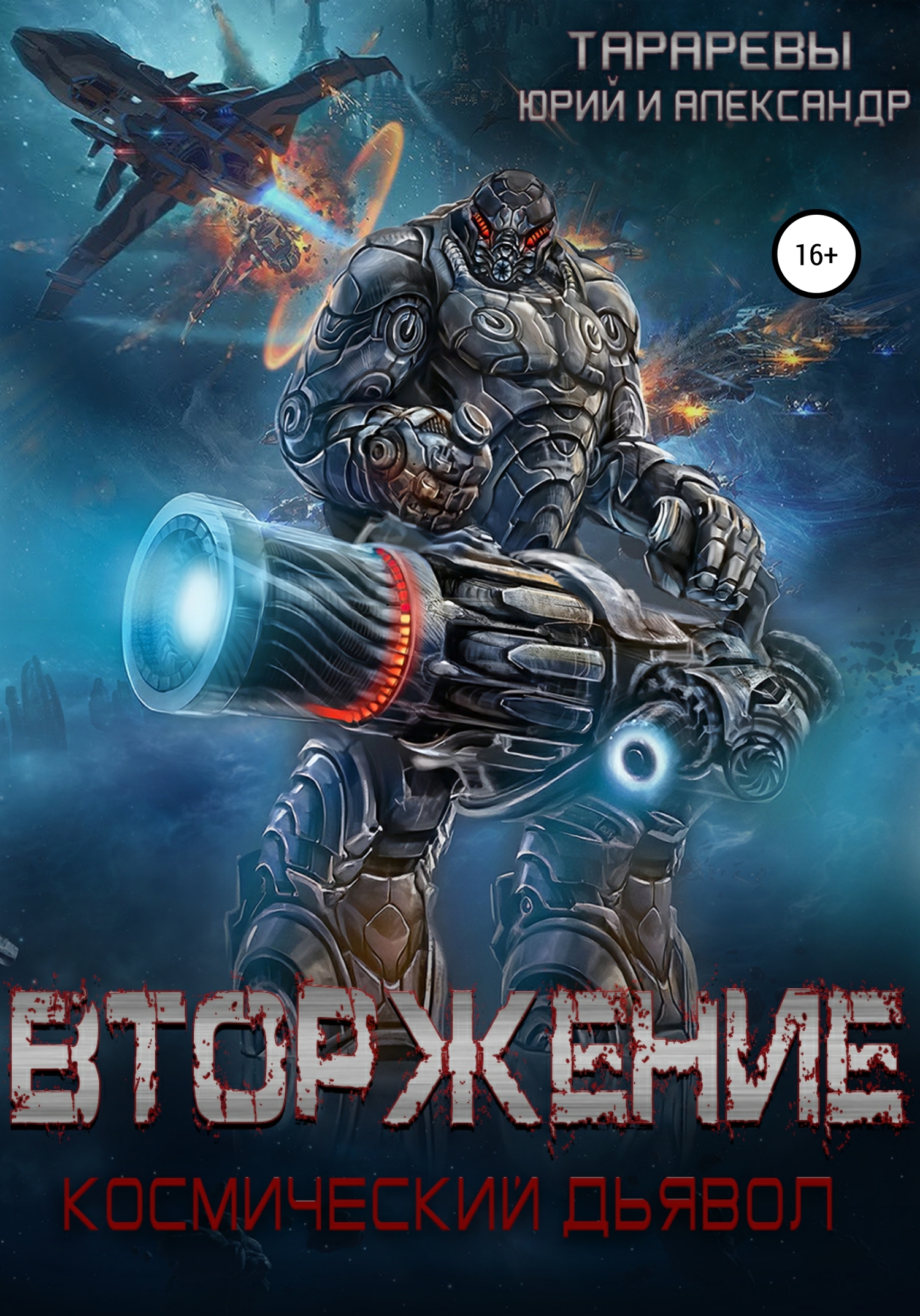 читать Вторжение. Космический дьявол. Книга 1