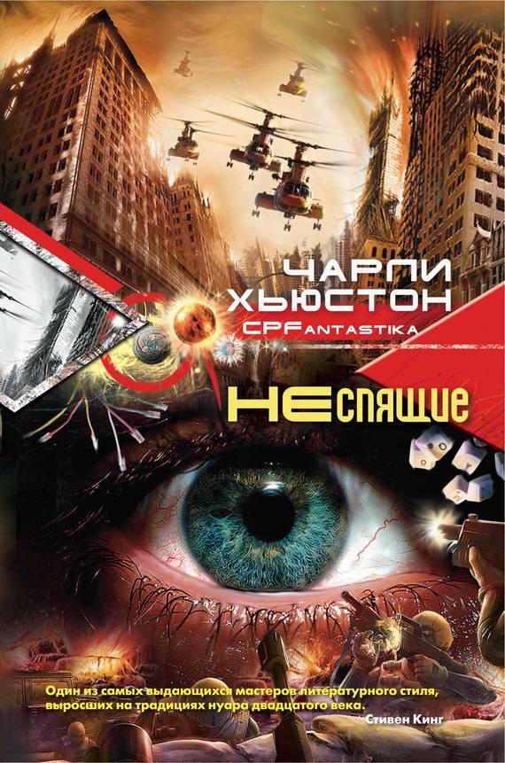 читать Неспящие