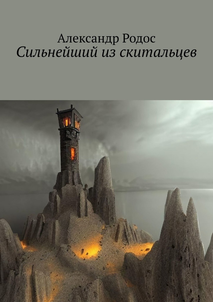 читать Сильнейший из скитальцев