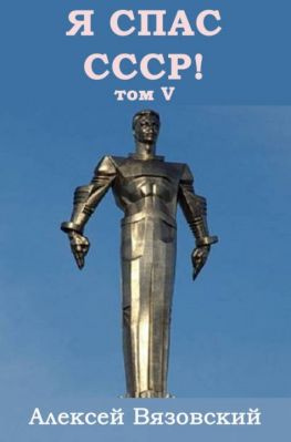 читать Я спас СССР! Том V