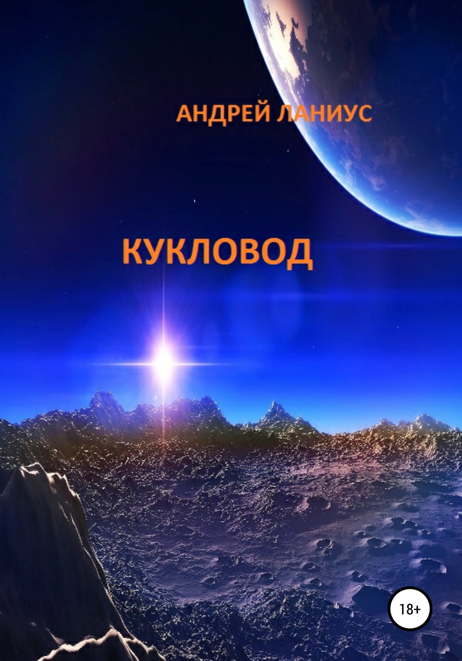 читать Кукловод