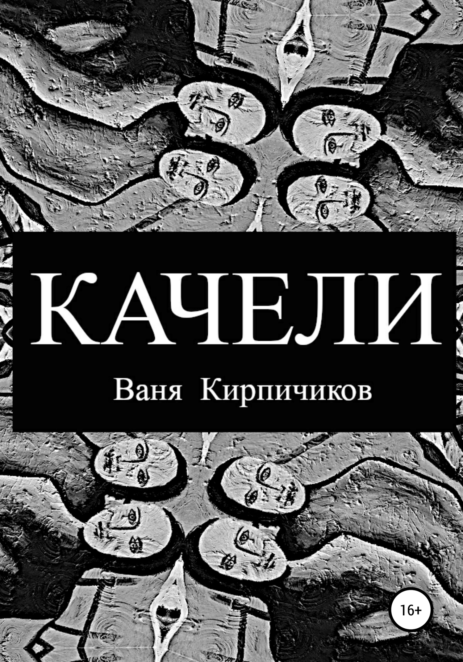 читать Качели