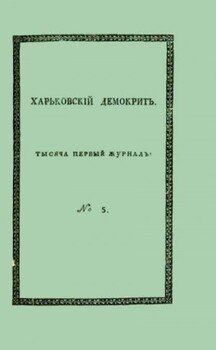 читать Харьковский Демокрит. 1816.  5, май