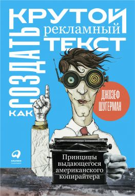 читать Как создать крутой рекламный текст