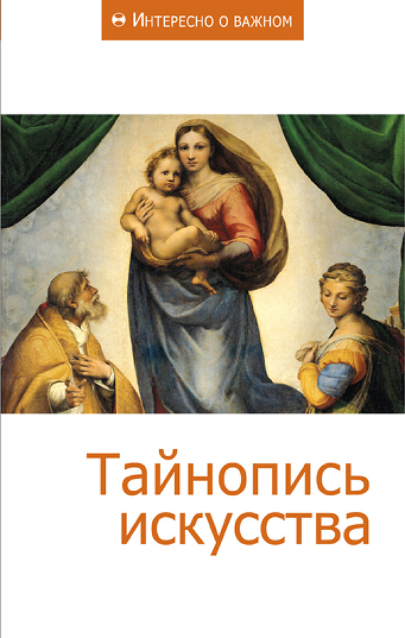 читать Тайнопись искусства
